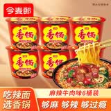 今麦郎方便面泡面桶面 香锅面麻辣牛肉风味6桶