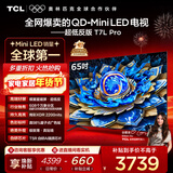 TCL电视 65T7L Pro 65英寸 QD-Mini LED 蝶翼星曜屏 万象分区 绚彩XDR 超薄 国家补贴