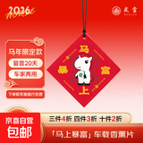 马顺顺2026马年吉祥物小马挂件车载香薰汽车香水本命年礼物招财 【1片】马上暴富·东方秘境 如意
