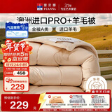 富安娜A类羊毛被澳洲进口51%羊毛被子双人冬被冬厚被芯约7.8斤230*229cm