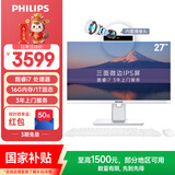 飞利浦（PHILIPS）国家补贴27英寸台式一体机电脑主机( 酷睿I7-8706G 16G 1T SSD 内置摄像头 旋转升降底座 )B9白