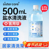 sister care生理性盐水0.9%氯化钠医用鼻腔清洗液洗脸漱口敷脸伤口清洁500mL