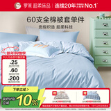 罗莱家纺 60支100%纯棉被套单件被罩150*215