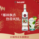 百加得（Bacardi）椰子桶风味朗姆酒  洋酒 700ml 基酒调酒 春节 年货 送礼