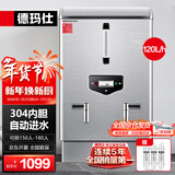 德玛仕（DEMASHI）开水器商用 电热开水机 全自动进水 304不锈钢 烧水器商用 KS-120P（标准款）380V