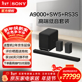 索尼（SONY）HT-A9000 全景声 回音壁套装 360智能穹顶 4K/120Hz VRR ALLM 家庭影院 Soundbar 电视音响 蓝牙 HT-A9000+SW5+RS3S 震撼低音套装