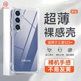 第一卫DIVI适用三星S25+手机壳保护套SAMSUNG Galaxy S25+亲肤镜头全包透明软壳全包防摔包边男女简约外壳