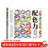 配色力：零失误色彩速查方案 色彩基础教程 颜色搭配构成原理技巧 PS网页平面设计 速查色卡 广告版式零基础自学