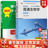 【正版包邮】陈阅增普通生物学 第5版 第五版 赵进东 高等教育出版社 生物化学竞赛考试考研参考书辅导与习题集解答 陈阅增普通生物学 教材+奥赛讲义