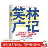 笑林广记（1139则笑话，清刻本精校精注。让人哈哈大笑的经典笑话集，中国人笑了1000多年）创美工厂