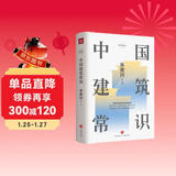 中国建筑常识（才女建筑师林徽因的心血之作。建筑师梁思成《中国建筑史》的灵感来源，精装精校典藏版）