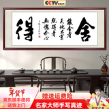 佳得雅天道酬勤字画办公室挂画书法客厅装饰画名家手写真迹茶室带框牌匾 舍得 48*148cm宣纸锦绫+有机玻璃+红褐框+大师手写