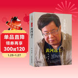 黄河远上-雷达散文集 中国文联文艺评论奖、鲁迅文学奖、上海文学奖、中华文学选刊奖