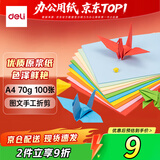 得力（deli）A4 10色70g混装复印纸 彩色打印纸 儿童手工DIY折纸剪纸彩纸 非硬卡纸 100张/包ZC001【人气新品】