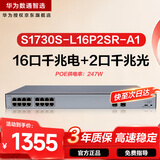 华为数通智选S1730S-L16P2SR-A1千兆POE供电交换机16口千兆电口+2口上行光口企业级二层以太网络交换器