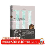 医学文化史：文艺复兴卷 2500年人类 医学知识与实践变迁史 生动有趣的 医学文化 百科全书 跨学科