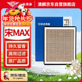 澳麟香薰空调滤芯滤清器/比亚迪宋MAX 手动挡 1.5T