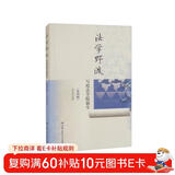 法学野渡（第四版）：写给法学院新生法学思维理论法学入门法学趣味法科生学习法学方法学习规划法学逻辑