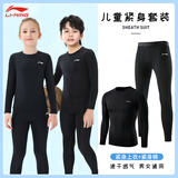 李宁儿童紧身衣训练服秋冬男女速干衣裤跑步运动套装保暖内衣篮球服