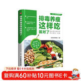 排毒养瘦这样吃就对了 170余道健康食谱，80余种健康食材图文详解，13类天然食材排毒功效展示吃