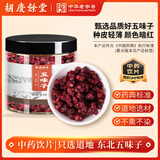 【品质更高】胡庆余堂 五味子160g 中药饮片 收敛固涩 益气生津 补肾宁心 吉林道地精选 药典 精制中药