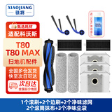 骁将（XIAOJIANG）适配科沃斯T80/T80S PRO扫地机器人配件滚刷边刷集尘袋T80 MAX滚筒拖布抹布清洁液剂滤芯滤网耗材 【百人选择】季度耗材包