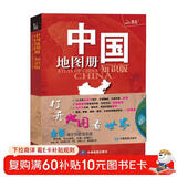 【官方正版】中国地图册 行政区划版 实用地理知识版地图册工具书 各省交通网络 旅游特产 全国景点等 书房学生老年人地理参考工具书 清晰易读