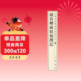 颜真卿麻姑仙坛记 中华经典碑帖彩色放大本 中华书局自营正版