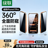 绿联【360°防窥膜】适用苹果17Pro钢化膜iPhone17Pro手机膜防偷看全覆盖防摔防爆防指纹保护膜