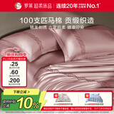 罗莱家纺100支匹马棉缎纹四件套 200*230cm烟粉