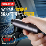 京东京造一秒破窗神器汽车安全锤逃生锤破窗锤可割安全带车载多功能应急