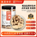 【品质更高】胡庆余堂 白术180g 中药饮片 健脾益气 燥湿利水 止汗安胎 安徽道地精选 药典精制中药