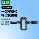 绿联手机夹双机位直播支架三脚架扩展配件多功能可旋转横竖屏拍摄【双机位手机夹】