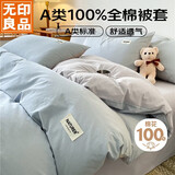 无印良品A类100%纯棉被套 全棉纯色学生宿舍双人被罩200*230cm