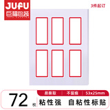 巨福72枚25×53mm不干胶标签贴纸便利贴自粘性标贴姓名贴 3件起订
