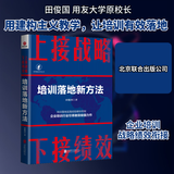 上接战略 下接绩效 培训落地新方法 田俊国 著 北京联合出版公司 书籍