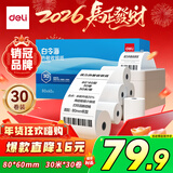 得力（deli）80*60型30米*30卷 白令海热敏收银纸 京东外卖超市收银小票纸 ZS129【适配80mm机器 801P等】