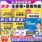 【徐涛官方店】2027徐涛考研政治核心考案优题库徐涛背诵手册笔记徐涛模拟卷集3套卷时政小黄书20题可搭肖1000题肖四肖八腿姐背诵手册 【全6套】2027徐涛考研政治全家桶+思维导图