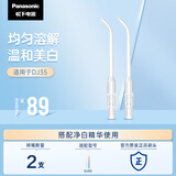 松下（Panasonic）冲牙器喷嘴 搭配美白精华 适配DJ35 WEW0897