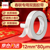 得力（deli）高粘棉纸双面胶带 12mm*10y 学生文具 开学必备学习用品 白色小卷芯单卷凑单 办公用品 30435
