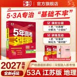 53A版 2027高考总复习 五年高考三年模拟 高考地理 江苏省专用 曲一线五三 开学季