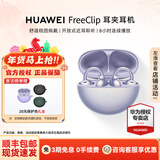 华为（HUAWEI）FreeClip 耳夹耳机 无线蓝牙开放式噪声分离长续航低延迟游戏音乐情人节礼物【华为官方授权店】 流光紫 官方标配