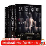 法医秦明系列万象卷：无声的证词+第十一根手指+清道夫+幸存者（共4册） 小说