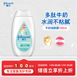 强生（Johnson）婴儿牛奶身体乳100ml 宝宝儿童保湿润肤乳面霜护手霜缓干新年礼物