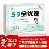2026春季53全优卷 53天天练同步试卷 小学数学 二年级下册 RJ 人教版