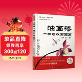 油画棒一样可以画国画(花鸟鱼虫篇)