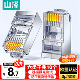 山泽 六类网线屏蔽水晶头 6类千兆网络接头 工程级RJ45电脑网线镀金连接头 CAT6水晶头10个 SJ-P6610