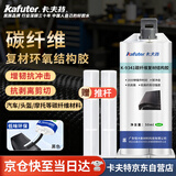 卡夫特(kafuter)K-9341碳纤维复材结构胶 耐冲击耐高温抗剥离高韧性 金属 高强度环氧树脂AB胶 快速固化 黑色50ml