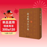 赵孟頫书法字典