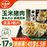 必品阁（bibigo）饺皇 玉米猪肉味390g 约6只 蒸饺煎饺锅贴粤式早餐饺子锅贴年货